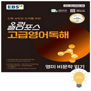EBS 올림포스 고급영어독해 영미 비문학 읽기(2026)