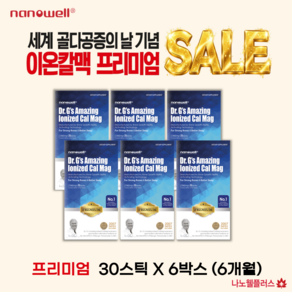 [10월세일] 나노웰 숀리 [프리미엄] 어메이징 이온칼맥 30스틱 6박스 (6개월분) 칼슘마그네슘