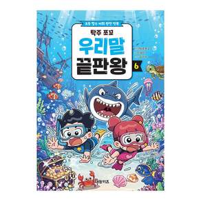 탁주 쪼꼬 우리말 끝판왕 6:초등 필수 어휘 완전 정복