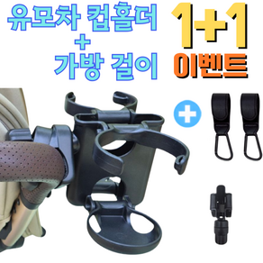 호호바바 초간편 유모차 접이식 듀얼 컵홀더 3in1 거치대 + 유모차 걸이 2개
