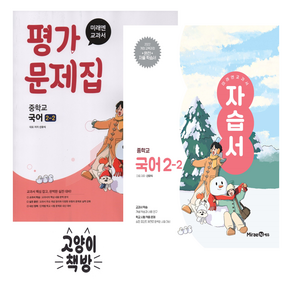 미래엔 중학교 국어 2-2 자습서+평가문제집 신유식 세트 전2권 (2022개정)
