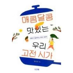 매콤달콤 맛있는 우리 고전 시가 : 아빠가 들려주는 문학 이야기