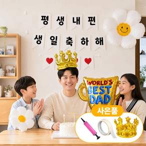 남편 아빠 생일축하 파티용품 가랜드 트로피 왕관풍선 세트