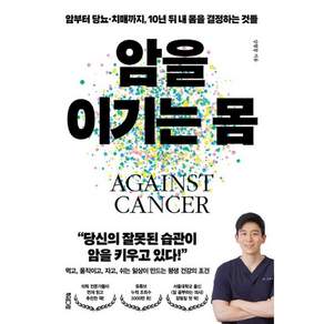 [북웨이브]암을 이기는 몸 : 암부터 당뇨·치매까지 10년 뒤 내 몸을 결정하는 것들