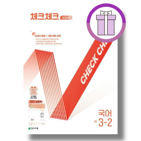 체크체크 교과서편 중학 국어 3-2(천재 노미숙)(2026):교과서 해설+시험대비교재