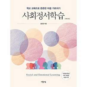 다봄교육 사회정서학습 - 학교 교육으로 튼튼한 마음 가르치기 (개정 2판)