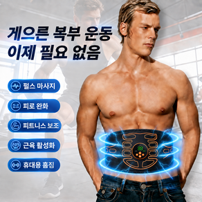 EMS 게으른 복근벨트 젤 불필요 가정용 펄스 복부 마사지기 남녀공용 복근 트레이닝 벨트 게으른 사람 운동 신제품 허리 보호 완화 기기
