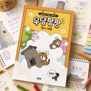 어린이 워크북 / 팝콘마을 친구들과 함께하는 우당팡팡 역사여행 / 경주 신라시대 스티커북