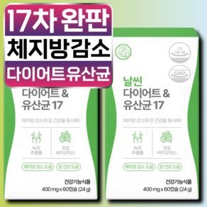 날씬 다이어트 유산균 17 체지방 감소 장 건강 배변활동 원활 식약청 인증, 2개, 60정