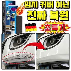 [독일개발] 1/1+1 자동차 스크래치 복구제 컴파운드 흠집 제거제 차량 스크레치복원제 차량용 페인트 클렌저 차량 긁힌 흠집 제거제 스크레치 복원왁스 TENFOC