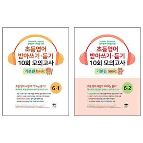 마더텅 초등영어 받아쓰기 듣기 10회 모의고사 6-1 6-2 세트 + 미니수첩 증정