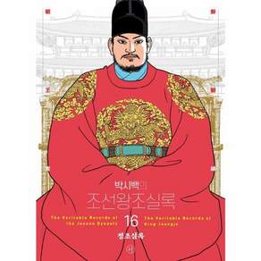 박시백의 조선왕조실록 16:정조실록