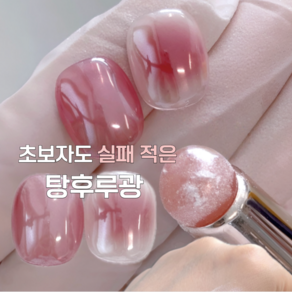 초보자도 실패 적은 탕후루광 네일파우더 0.4g 네일앤드