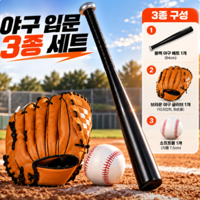 알루미늄 야구 방망이 초경량 야구배트 다용도 안전 훈련용 야구세트+수납백+야구 글러브+소프트볼