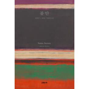 불안(리커버:K):40만부 판매 기념 교보문고 단독 리커버