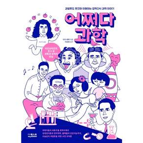 [더퀘스트] 어쩌다 과학 : 과알못도 웃으며 이해하는 잡학다식 과학 이야기