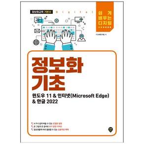정보화 기초 (윈도우 11&인터넷(Microsoft Edge)&한글 2022) 시대인