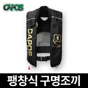 카포스/ 팽창식구명조끼(구명복)