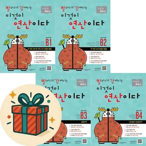 빨라지고 강해지는 이것이 연산이다 B1 2 3 4 세트 (총4권) 빨강연산 초등2학년 (사은품 증정)