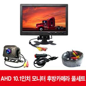 화물 버스 후방카메라 AHD모니터 7인치 9인치 10.1인치모니터 후방카메라 모니터 카메라모니터