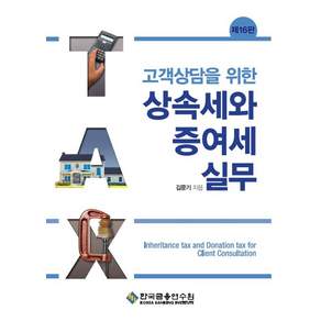 고객상담을 위한 상속세와 증여세 실무 16판