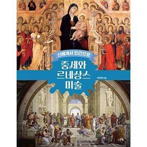 스푼북 신에게서 인간으로 중세와 르네상스 미술
