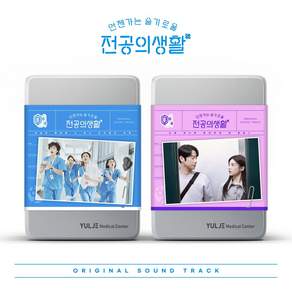 (2CD) O.S.T - 언젠가는 슬기로울 전공의생활 (tvN 토일드라마) (Blue/Pink Ver. 랜덤 발송)