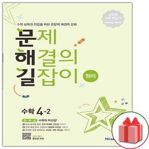 문제 해결의 길잡이 원리 수학 4-2 (2026년)