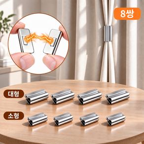 자석 커튼 틈새 고정 클립 빛차단 여밈 집게 침실 욕실 기숙사용 실버 8쌍