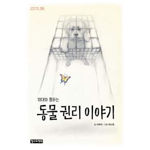 10대와 통하는동물 권리 이야기