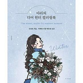 서사원 아리의 디어 윈터 컬러링북 (양장)