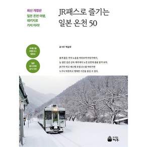 JR패스로 즐기는 일본 온천 50