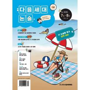 기본 다음세대논술 (2026년 7 8월호) : 제18호