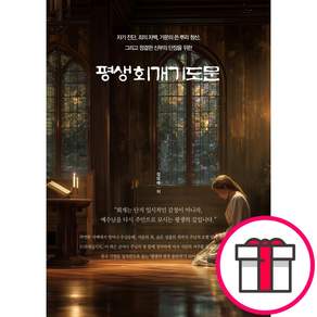 평생회개기도문 (정보배 회개와천국복음연구소) + 말씀카드 5종 세트 증정