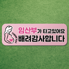 임산부가 타고있어요 반사 고무 자석 시트 차량 탈부착 마그네틱 마그넷 자동차 임산부