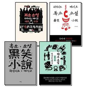 히가시노 게이고 대환장 웃음 시리즈 1-4 권 세트 (전4권)괴소소설 + 독소소설 + 흑소소설 + 왜소소설