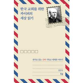 한국 교회를 위한 카이퍼의 세상 읽기 : 편지로 읽는 진짜 기독교 세계관 이야기
