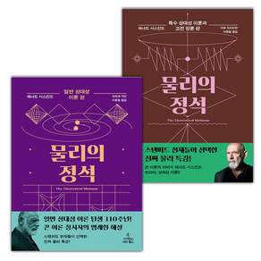 물리의 정석 일반 상대성 이론 편+특수 상대성 이론과 고전 장론 편 세트
