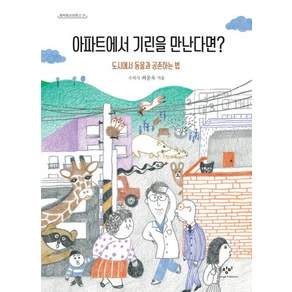 아파트에서 기린을 만난다면?:도시에서 동물과 공존하는 법