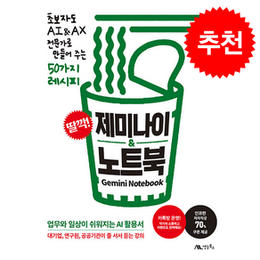 딸깍! 제미나이 & 노트북 + 쁘띠수첩 증정