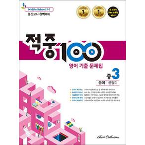 적중 100 영어 기출문제집 2학기 중간고사 중3 (동아-윤정미) (2026년) : 적중백