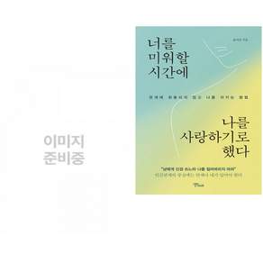 (인기도서) (백영재) 경계인 : AI 시대 새로운 인재의 조건 + (윤서진) 너를 미워할 시간에 나를 사랑하기로 했다 (전2권)