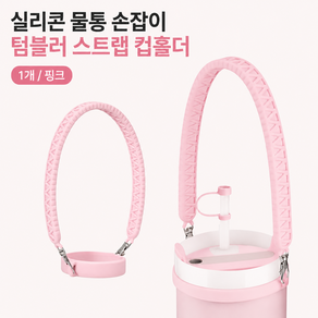커버원 실리콘 물통 손잡이 텀블러 물병스트랩 컵홀더