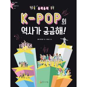 들썩들썩 K-POP의 역사가 궁금해!
