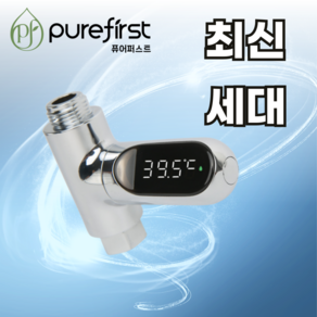 퓨어퍼스트 샤워 온도계 2세대 자가발전