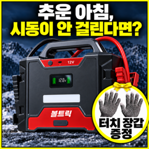 볼트릭스 점프스타터 12V 자동차 배터리 방전 비상시동 휴대용 보조 부스터