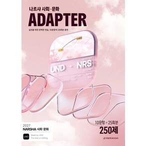 2027 나르샤 사회 문화 어댑터(ADAPTER) N제 25회분 250제 (2026년) 시대인재북스
