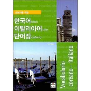 초보자를 위한 한국어 이탈리아어 단어장