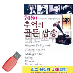 USB음반 음악USB 7080 추억의 골든 팝송 120곡 79000EA 1EA