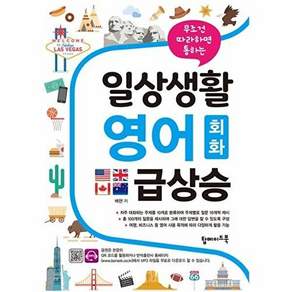 탑메이드북 일상생활 영어 회화 급상승